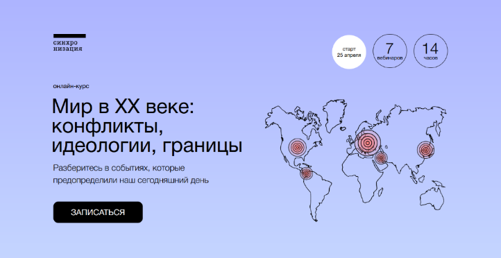 [София Широгорова] Мир в XX веке_ конфликты, идеол_0.png